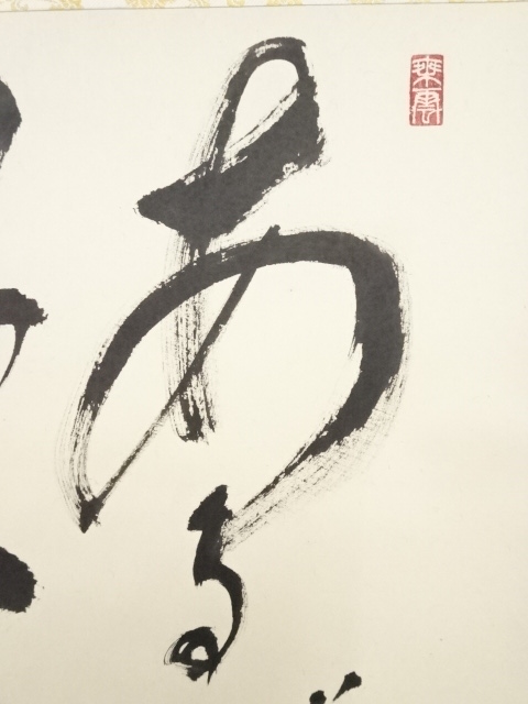 道具 ] - 道具 大徳寺福富雪底筆 「あるがまま」 肉筆紙本掛軸（共箱